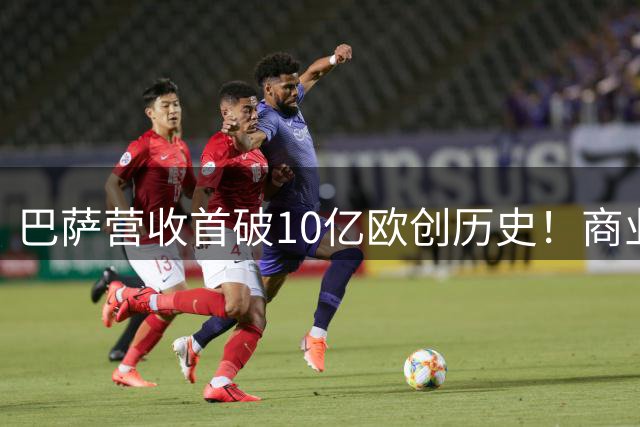 巴萨营收首破10亿欧创历史！商业表现强劲，弗里克率队领跑西甲